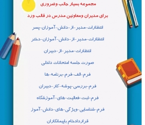 مجموعه بسیار جالب وضروری  برای مدیران ومعاونین مدرس در قالب ورد