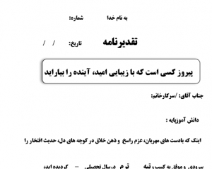 متن  تقدیر رتبه دانش آموز