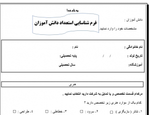 فرم شناسایی استعداد وتوانایی دانش آموزان