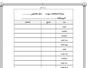 فرم برنامه خام امتحانی