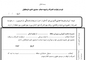 فرم درخواست انصراف و تسويه حساب  صندوق ذخيره فرهنگيان