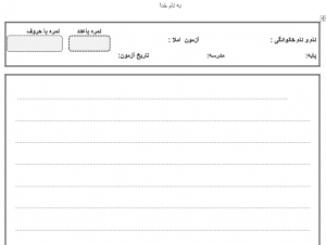 فرم آزمون املا
