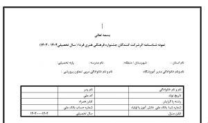 نمونه شناسنامه اثرشرکت کنندگان جشنواره فرهنگی هنری فردا 