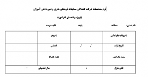 فرم مشخصات شرکت کنندگان مسابقات فرهنگی هنری وادبی دانش آموزان ((ویژه رشته های انفرادی))