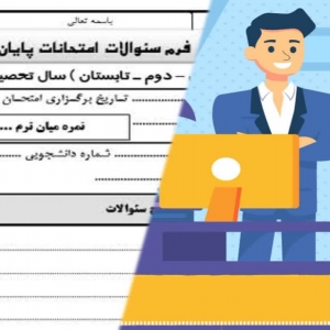 سربرگ امتحانی دانشگاه