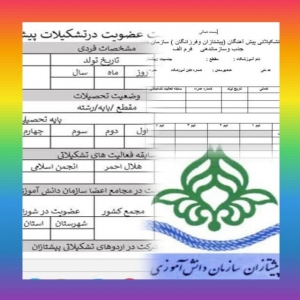 فرم های موردنیاز پیشتازان 