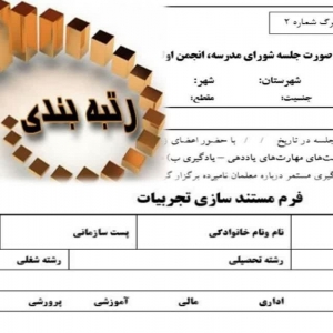 فرم صورت جلسه شورای مدرسه، انجمن اولیاء و مربیان و ستاد تربیتی، ویژه رتبه‌بندی معلمان 