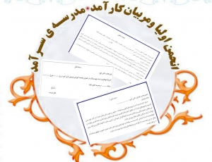 فرم های موردنیاز انجمن اولیا 