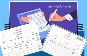 فرم شماره 6 شماره دفتر امتحانات جهت تایید مدارک متوسطه اول(راهنمایی)