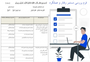فرم مستمر رفتار كاركنان