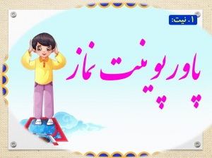 پاورپوینت نماز