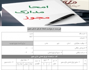 فرم درخواست امحاء اوراق دارای مجوز