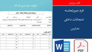 فرم صورتجلسه امتحانات داخلی