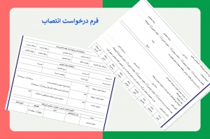 فرم درخواست معاون توسط مدیر از اداره