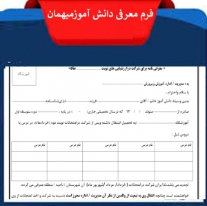 فرم خام معرفی نامه دانش آموزمیهمان