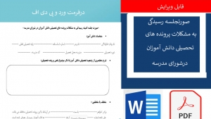 صورت جلسه كميته رسيدگي به مشكلات پرونده هاي تحصيلي دانش آموزان در شوراي مدرسه