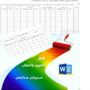 فرم تحویل و تحول دفترهای نتایج ارزشیابی، ریز نمرات و دفترهای آمار 