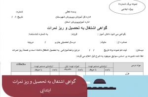 گواهی اشتغال به تحصیل و ریز نمرات