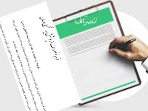 فرم انصراف از پوشش بیمه تکمیلی درمان