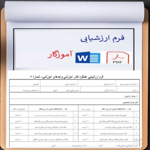 	فرم ارزشيابي عملکرد آموزگاران