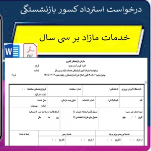 فرم درخواست استرداد کسور بازنشستگی خدمات مازاد بر سی سال                                         
