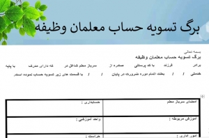 برگ تسویه حساب معلمان وظیفه