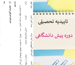 تاییدیه تحصیلی اداری پایان دوره پیش دانشگاهی