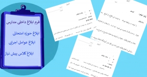 فرم ابلاغ داخلی مدارس