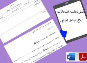 فرم های ستادامتحانات مدارس