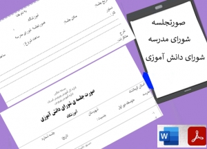 فرم های شورای مدرسه ودانش آموزی