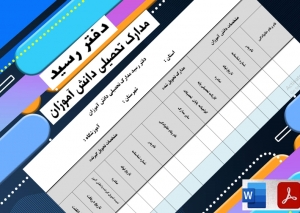 فرم خام دفتر رسیدمدارک دانش آموزان