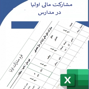فرم بانک اطلاعات کمک های مالی اولیا به مدارس