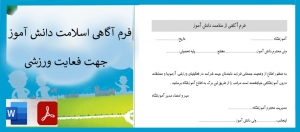 فرم آگاهی از سلامت دانش آموز