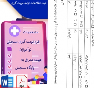 فرم ثبت اطلاعات اوليه نوبت گيري 