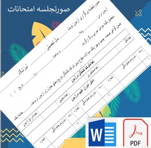 فرم خام صورتجلسه برگزاری آزمون پایانی ترم مدارس