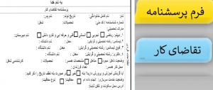فرم پرسشنامه تقاضای کار