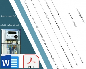 فرم تقاضای تغییرمالکیت انشعاب برق