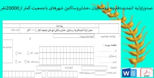 صدوراولیه /تمدیددفترچه روستاییان ،عشایروساکنین شهرهای باجمعیت کمتر از20000نفر