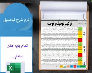 فرم شرح توصیفی (الف) بصورت اکسل 