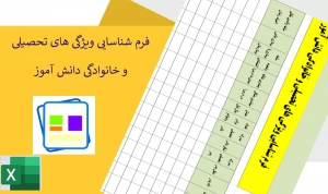 فرم شناسایی ویژگی های تحصیلی و خانوادگی دانش آموز