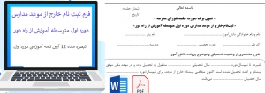 ثبت‌نام خارج از موعد مدارس دوره اول متوسطه آموزش از راه دور