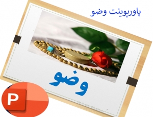 پاورپوینت وضو