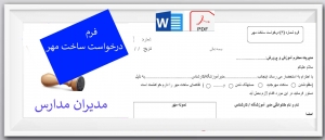 فرم درخواست ساخت مهرمدارس