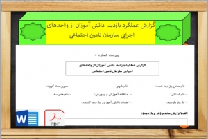  گزارش عملکرد بازدید  دانش آموزان از واحدهای   اجرایی سازمان تامین اجتماعی