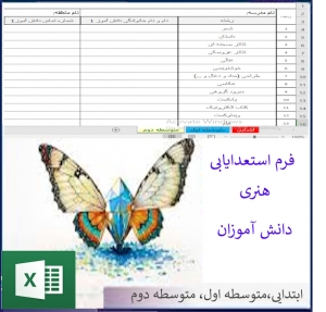 فرم مشخصات دانش آموزان هنرمند (استعدادیابی)