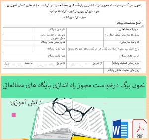 نمون برگ درخواست مجوز راه اندازی پایگاه های مطالعاتی (پانسیون) 