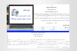 تاییدیه سوابق تحصیلی آموزشگاه (جهت تطبیق سوابق تحصیلی)
