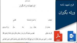 فرم تعهدنامه ورثه بگیران