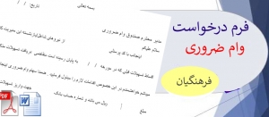 فرم درخواست وام ضروری فرهنگیان