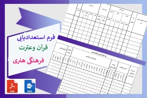 فرم استعداد یابی قرآن وعترت وفرهنگی هنری